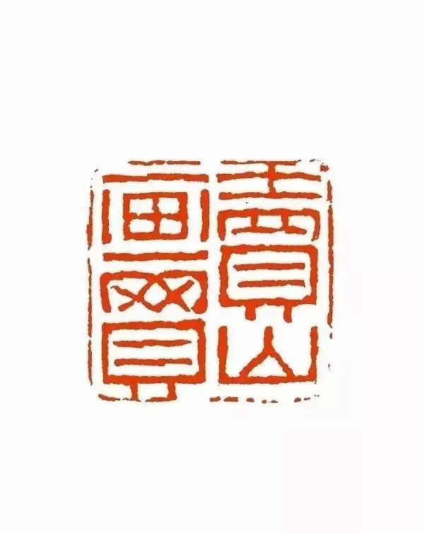 王瑞篆刻 | 勁藏于內(nèi)，勢張于外