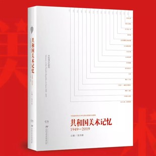 CAFA新書丨殷雙喜與《共和國美術(shù)記憶 1949-2019》